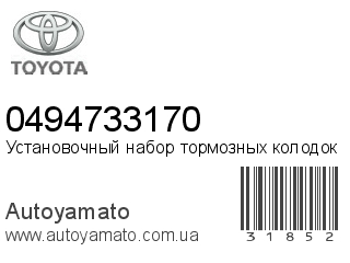 Установочный набор тормозных колодок 0494733170 (TOYOTA)